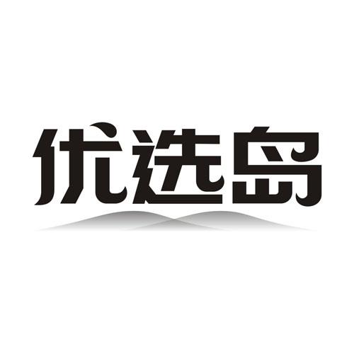 优选岛