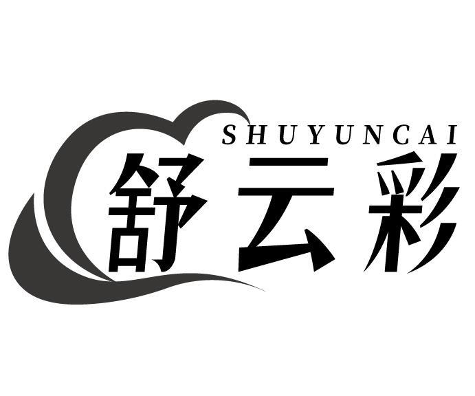 舒云彩