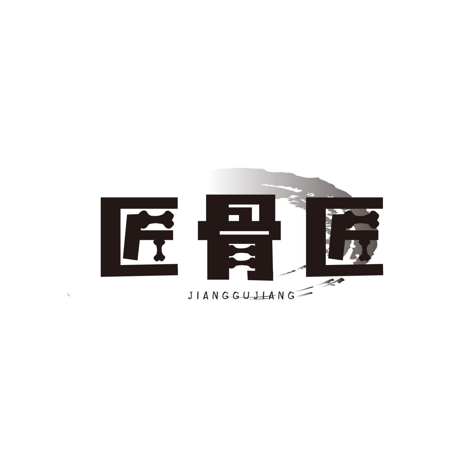 匠骨匠