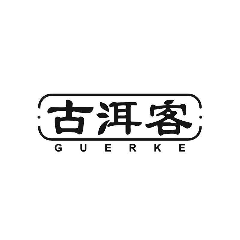 古洱客