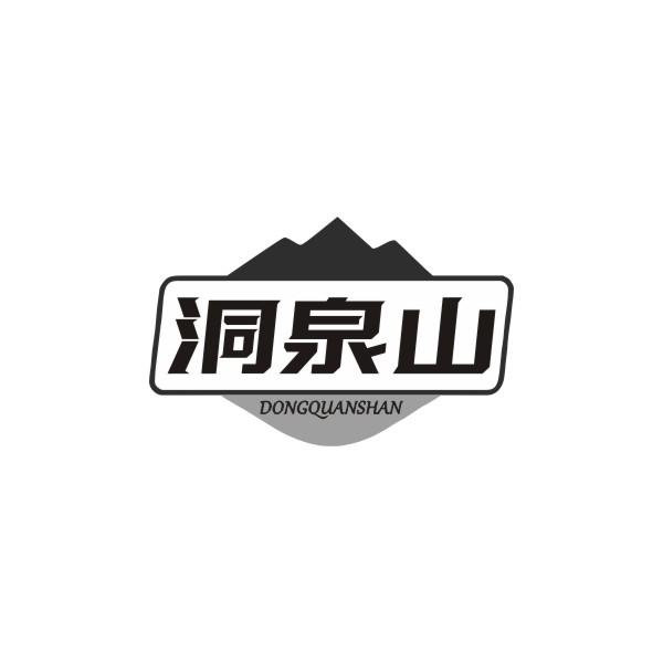 洞泉山
