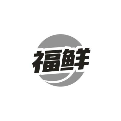 福鲜