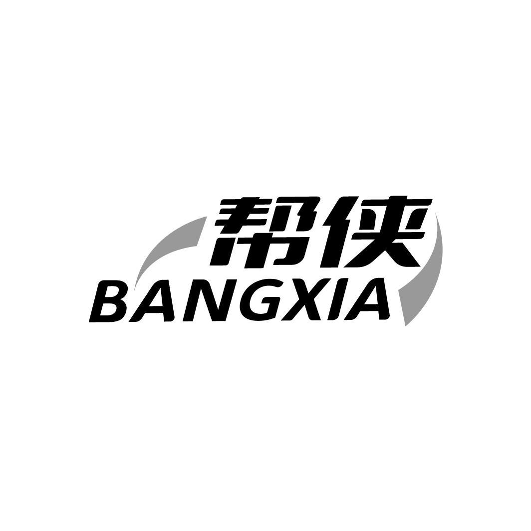 帮侠
