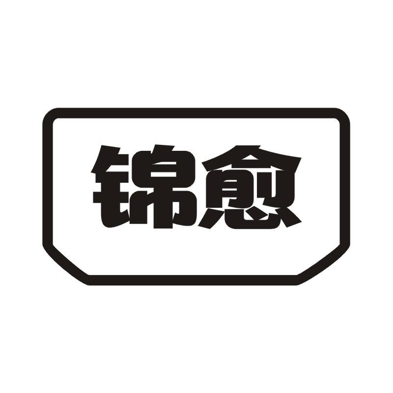 锦愈