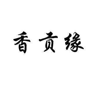 香贡缘