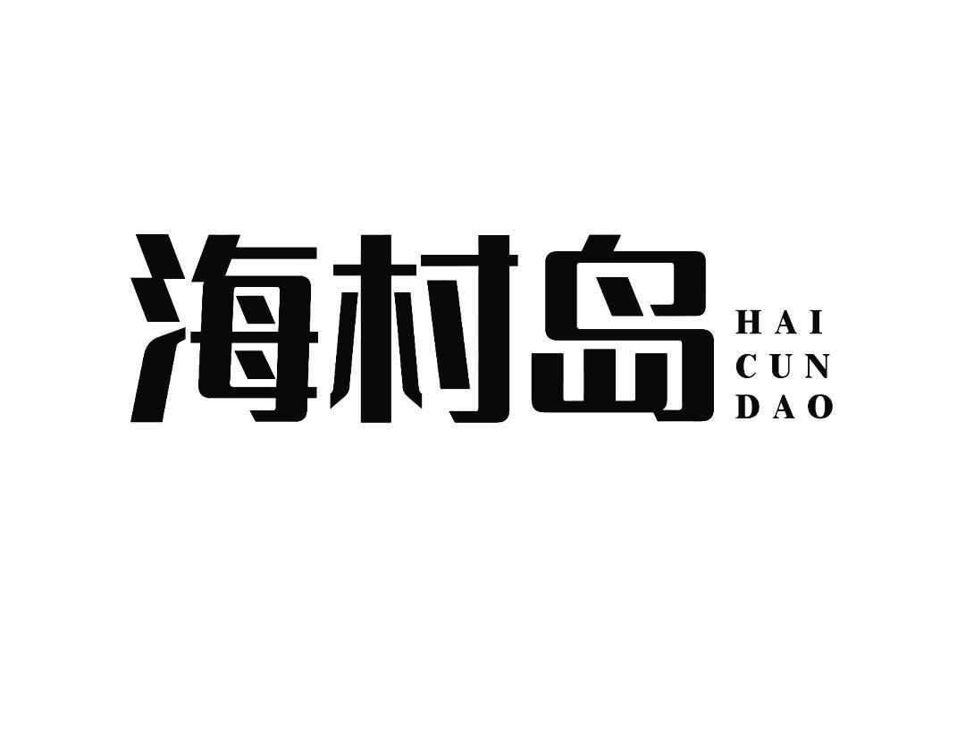 海村岛