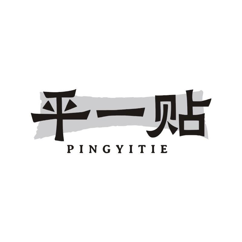 平一贴