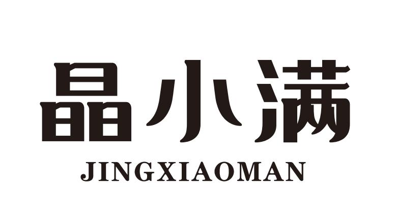 晶小满