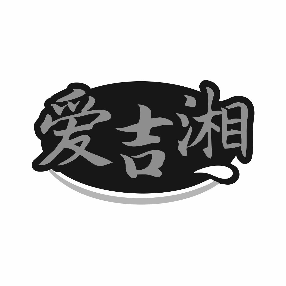 爱吉湘