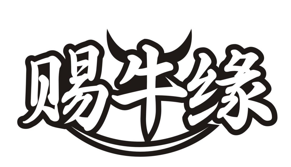赐牛缘