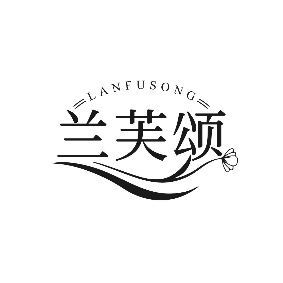 兰芙颂