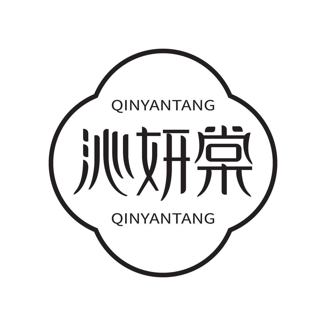 沁妍棠