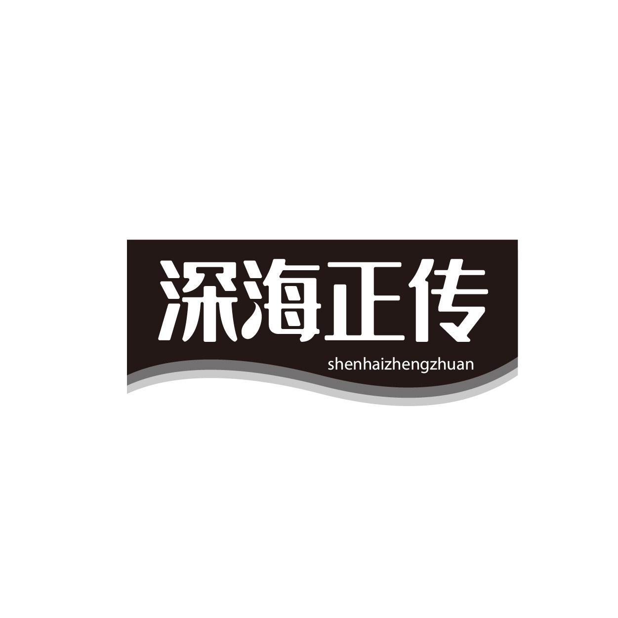 深海正传