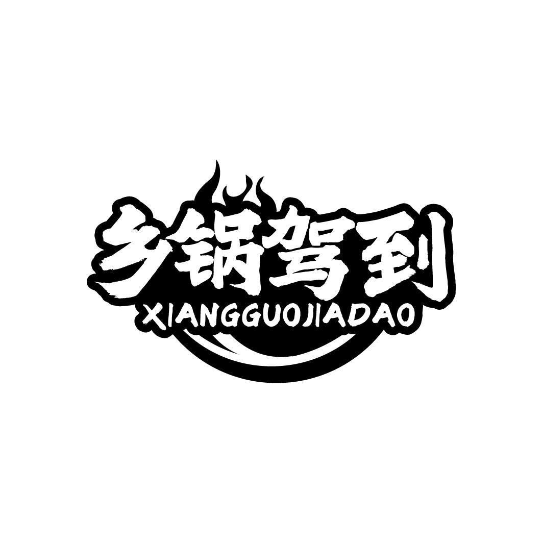 乡锅驾到