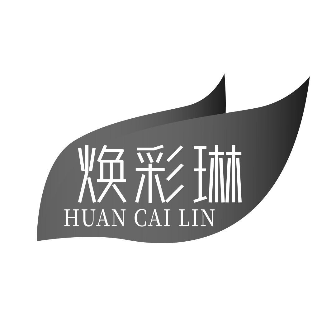 焕彩琳
