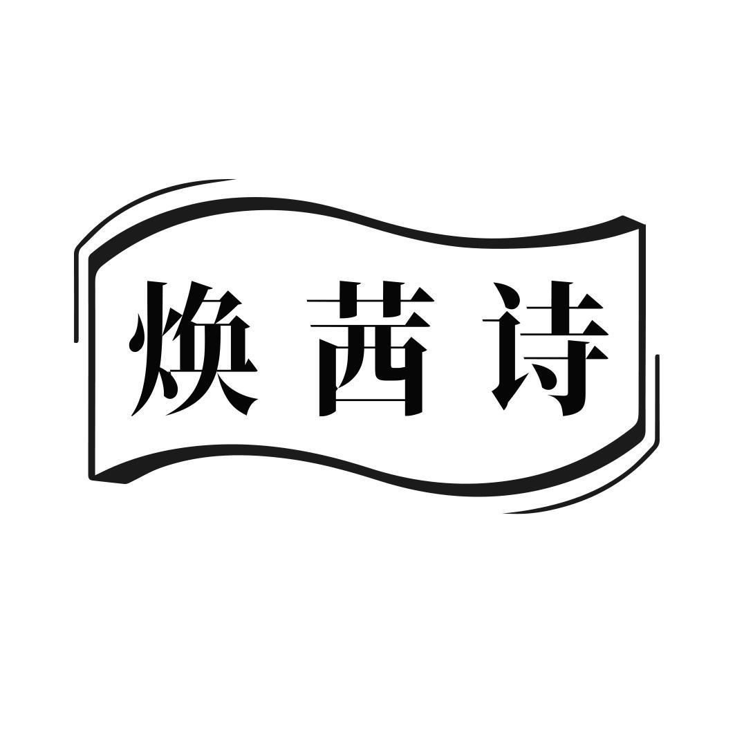 焕茜诗