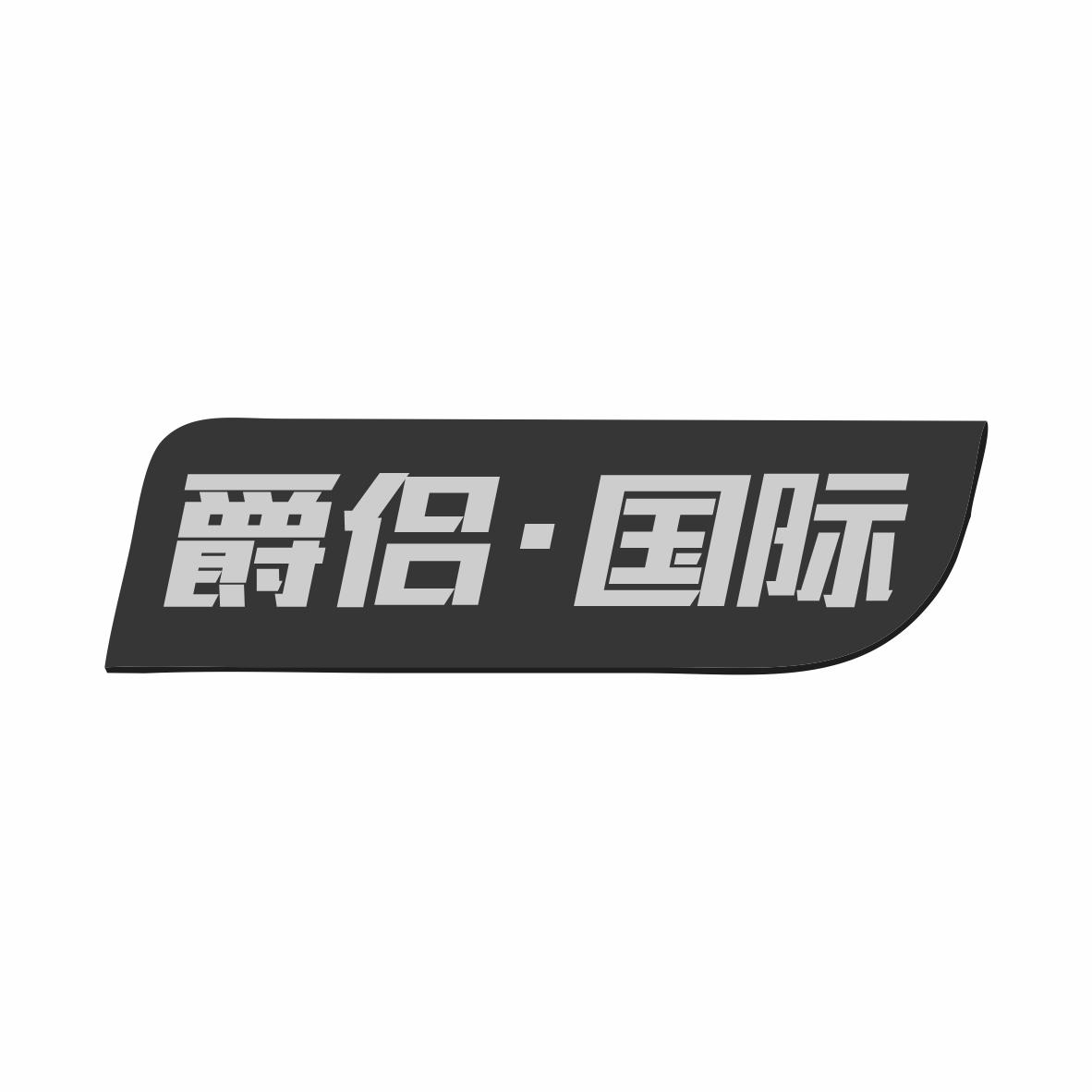 爵侣·国际