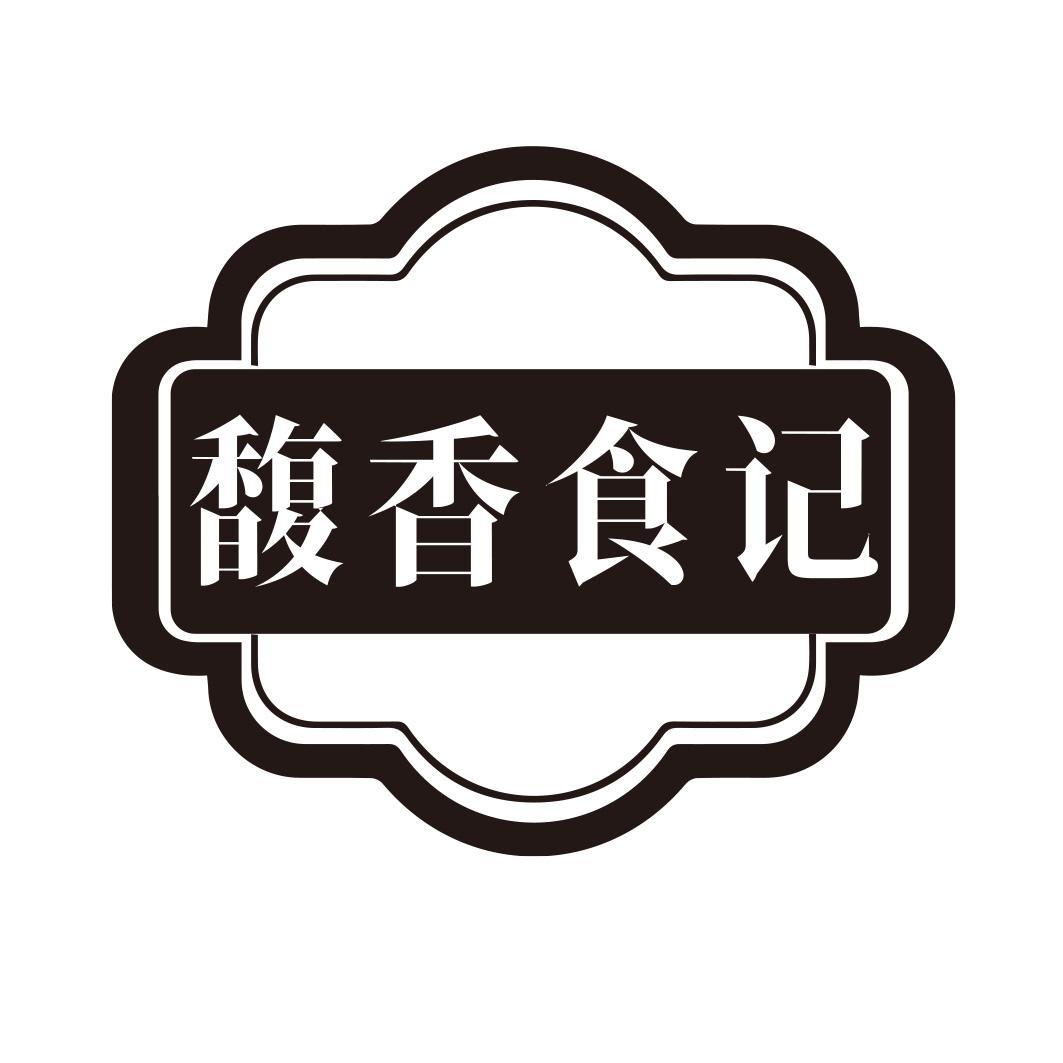 馥香食记