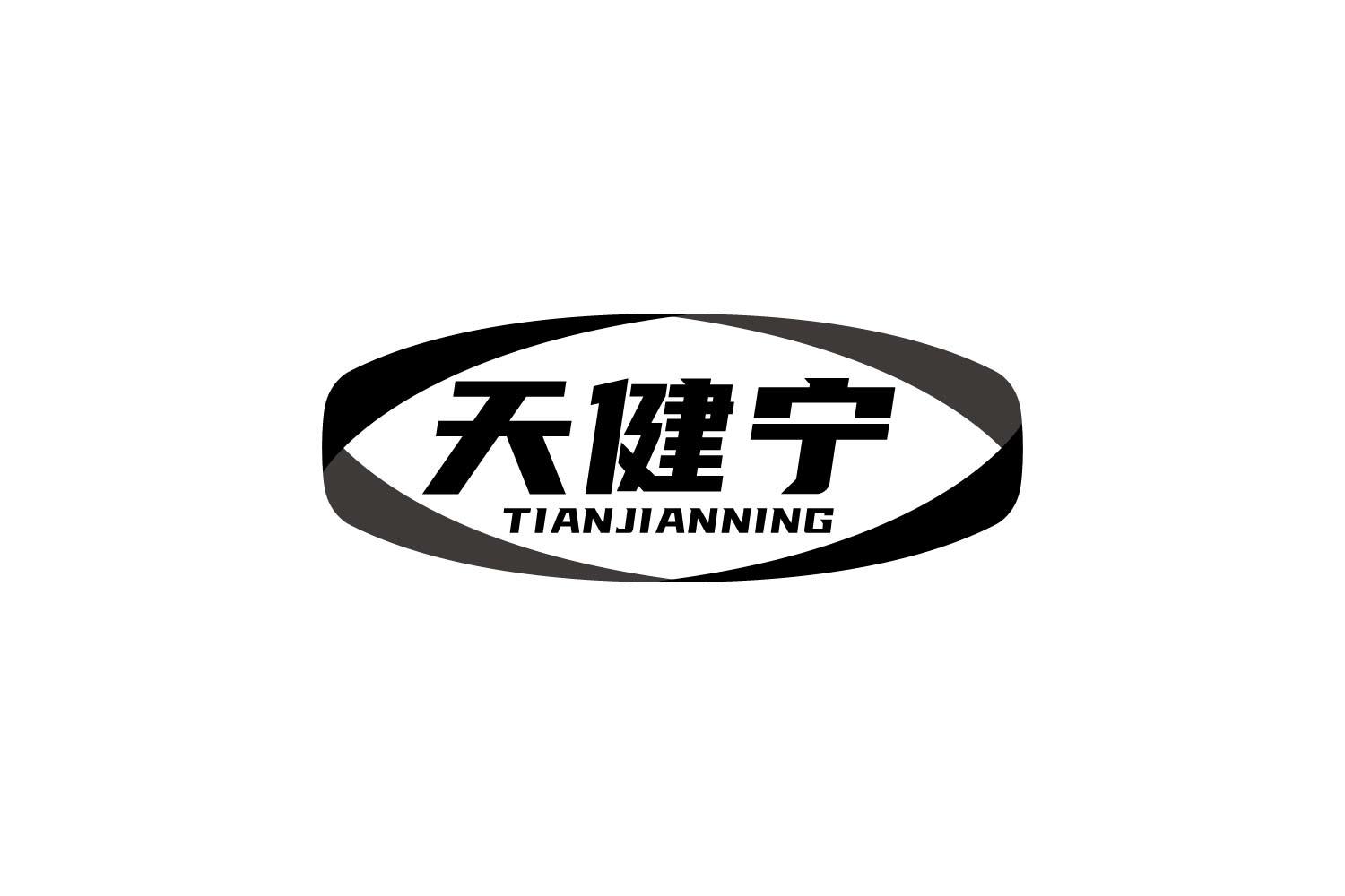 天健宁
