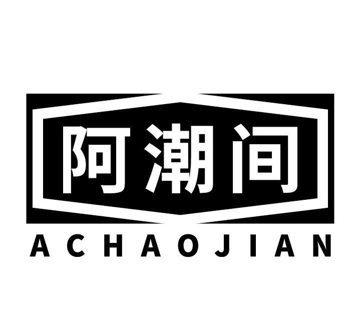 阿潮间
