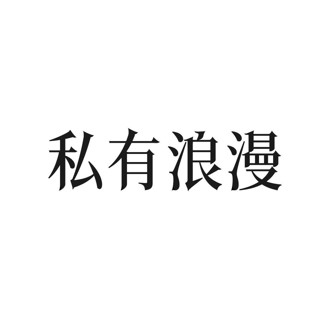 私有浪漫