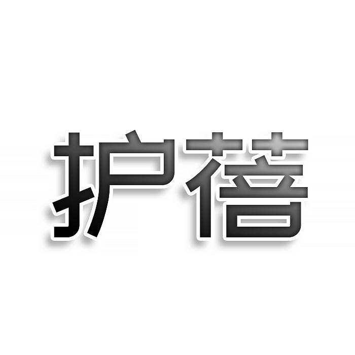护蓓