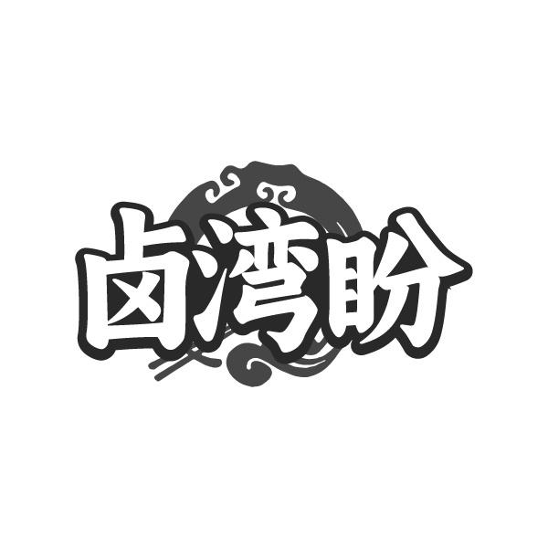 卤湾盼
