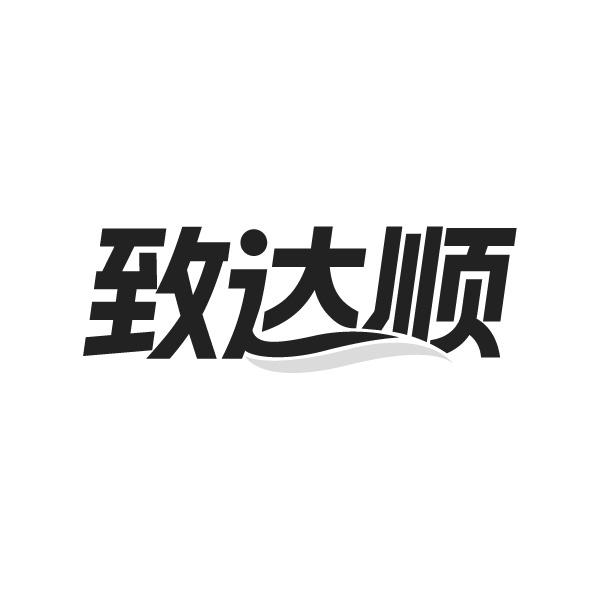 致达顺