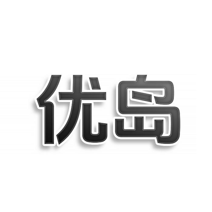优岛