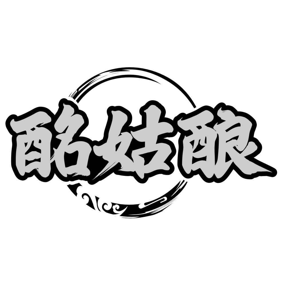 酩姑酿