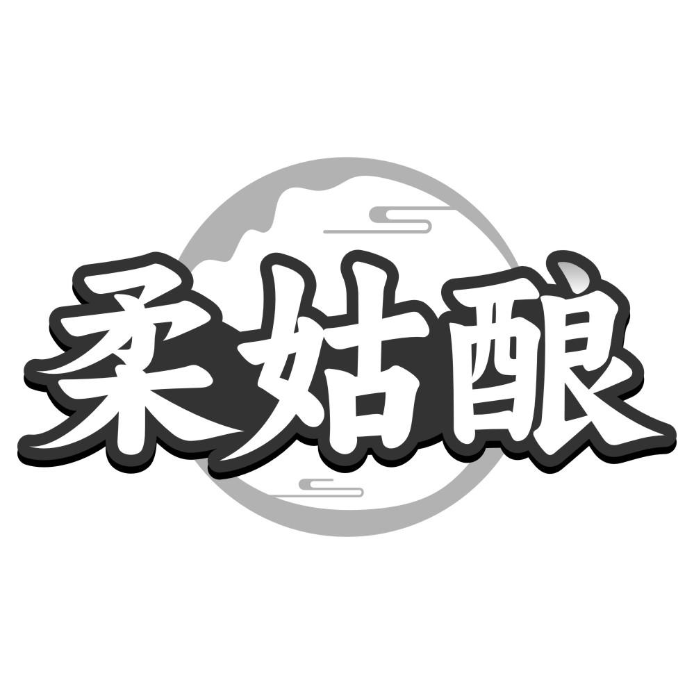 柔姑酿