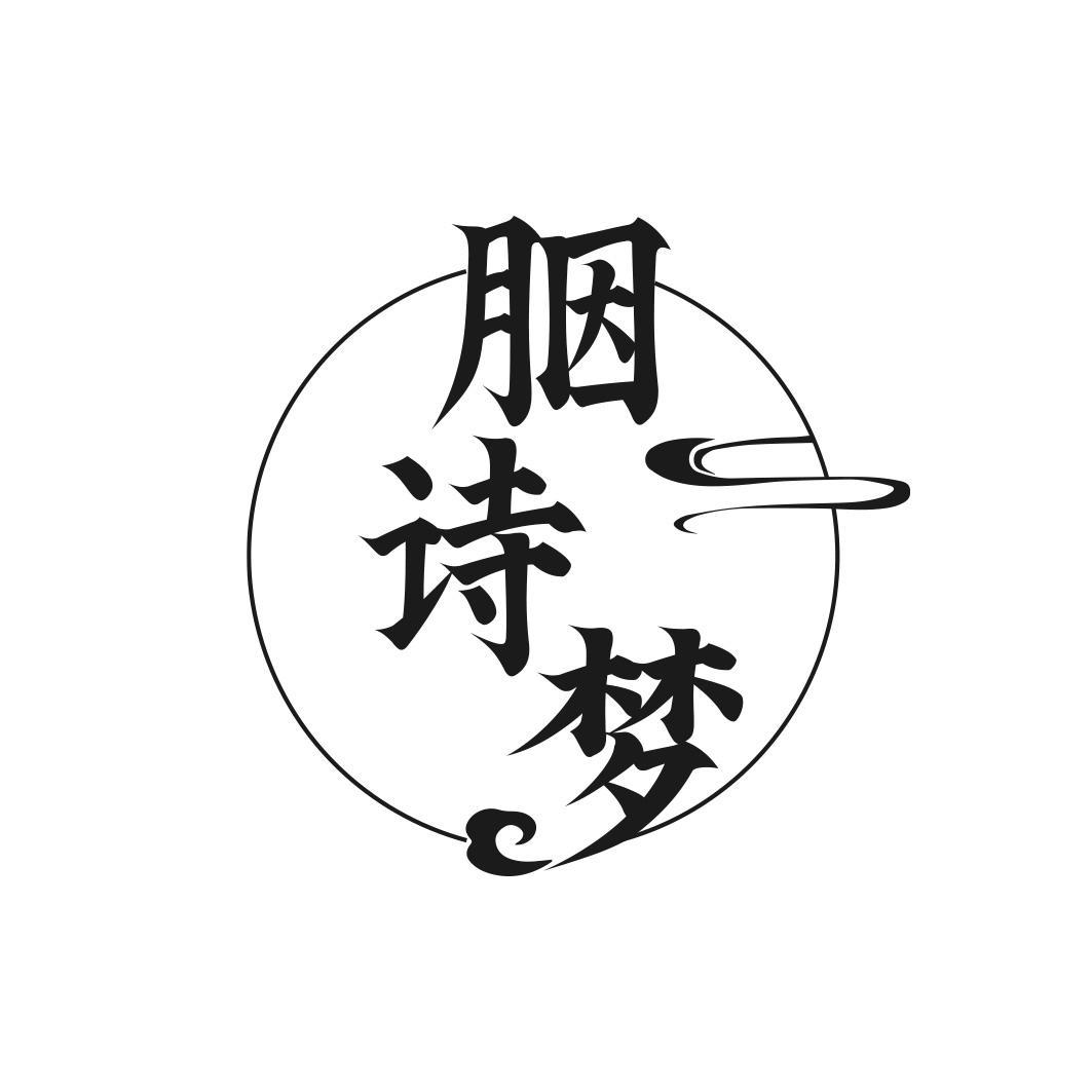 胭诗梦