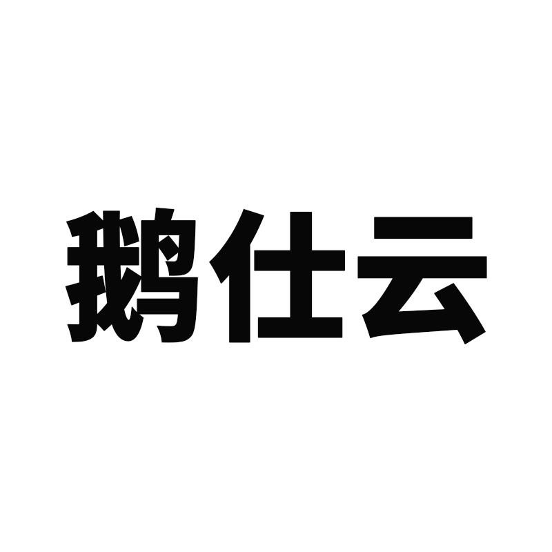 鹅仕云
