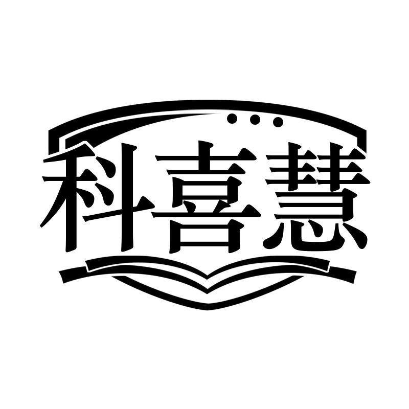 科喜慧