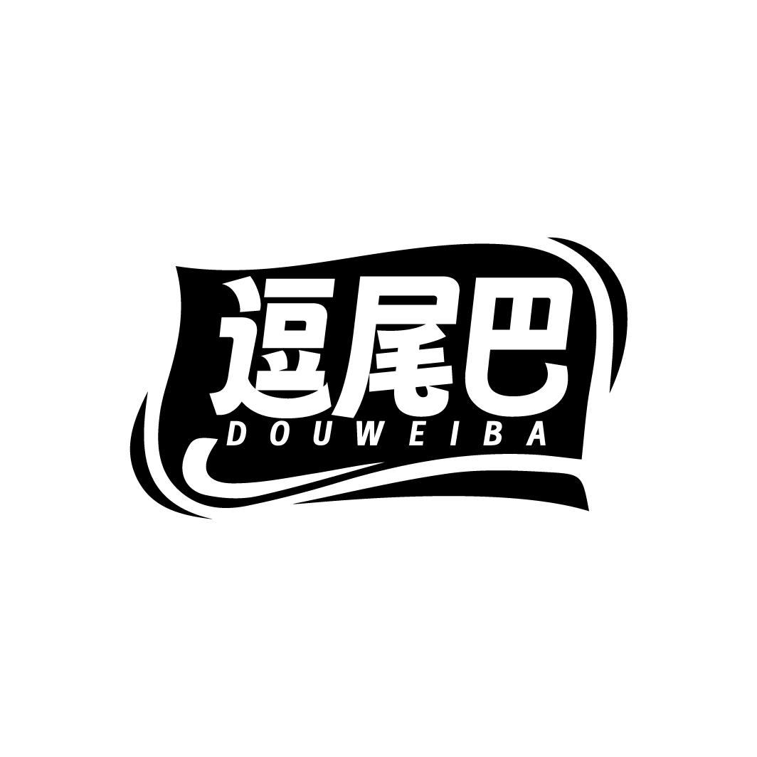 逗尾巴