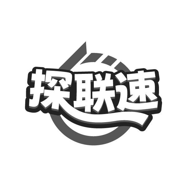探联速