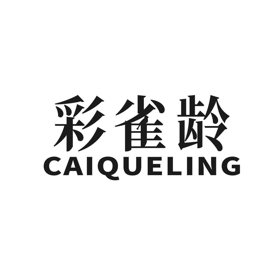 彩雀龄