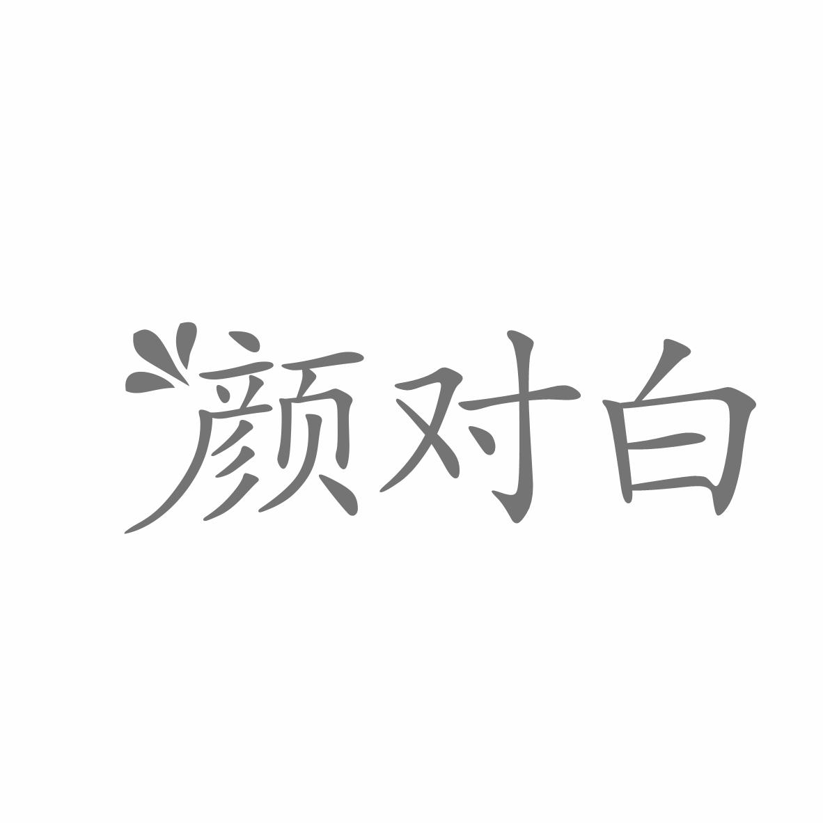 颜对白
