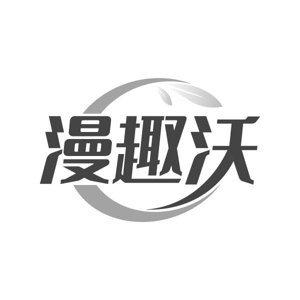 漫趣沃