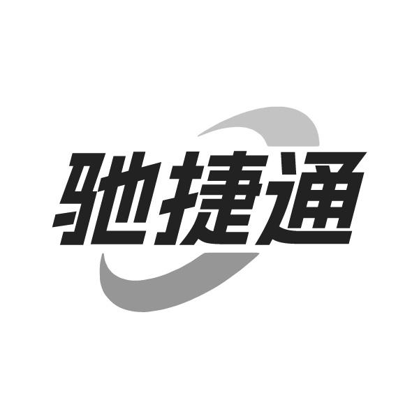 驰捷通