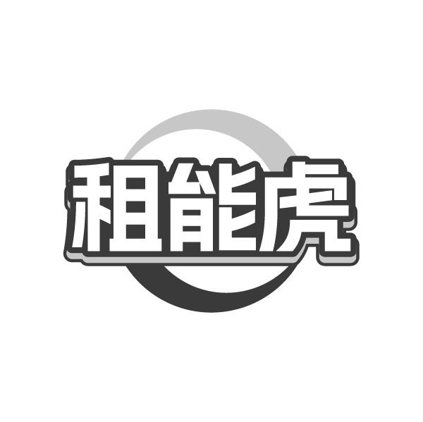 租能虎