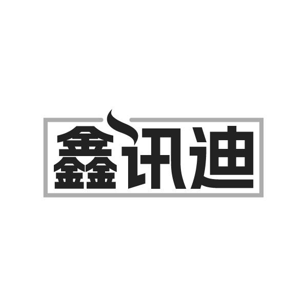鑫讯迪