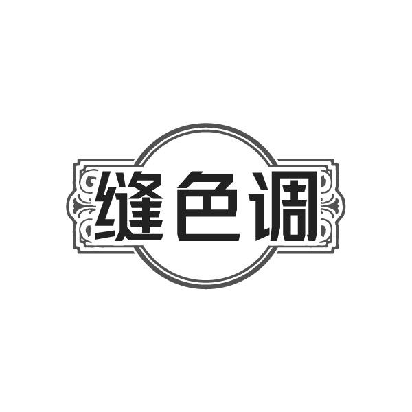 缝色调