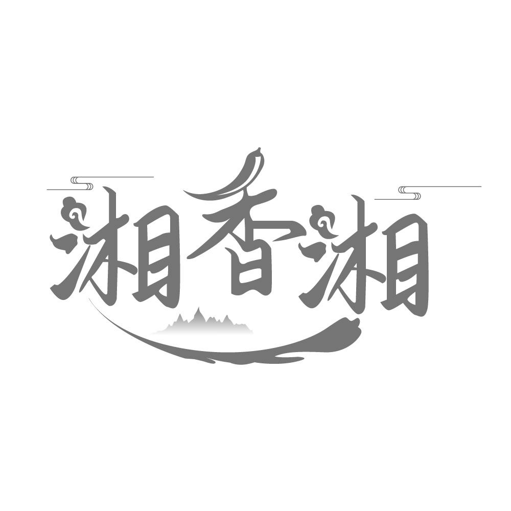 湘香湘