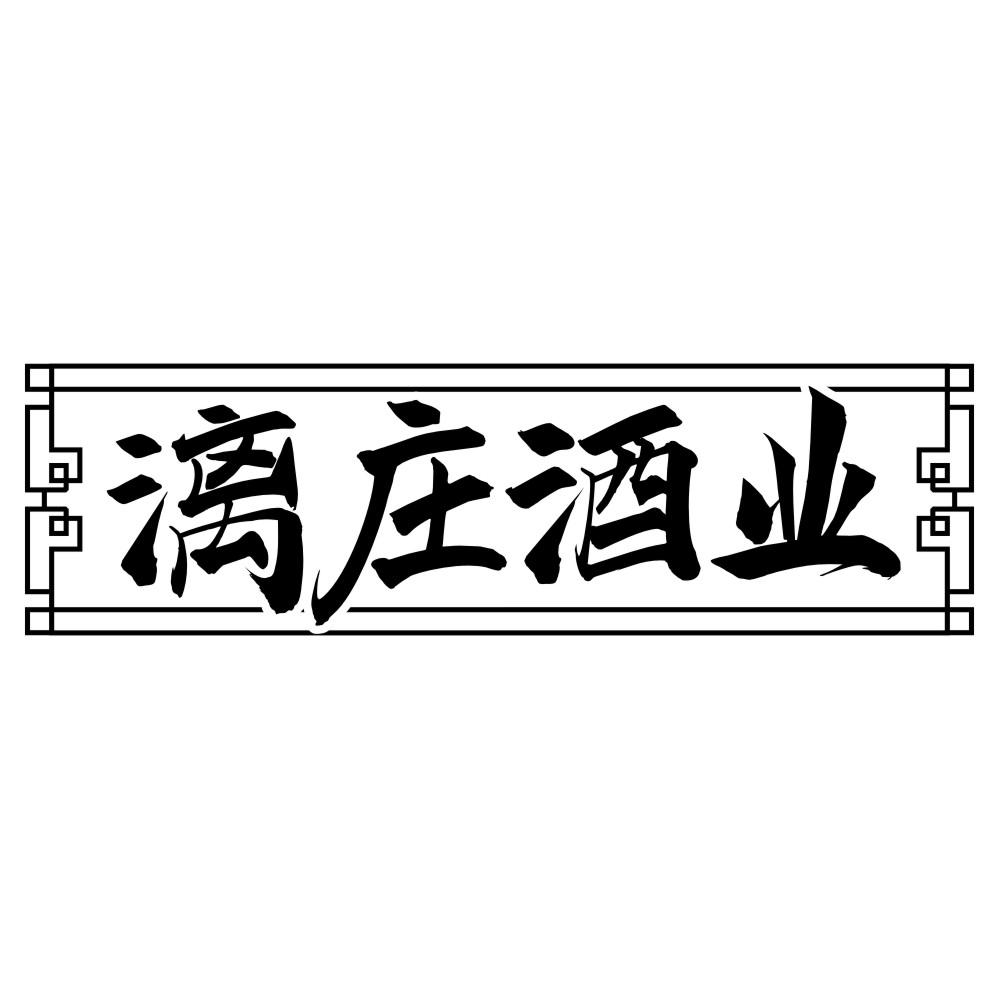 漓庄酒业