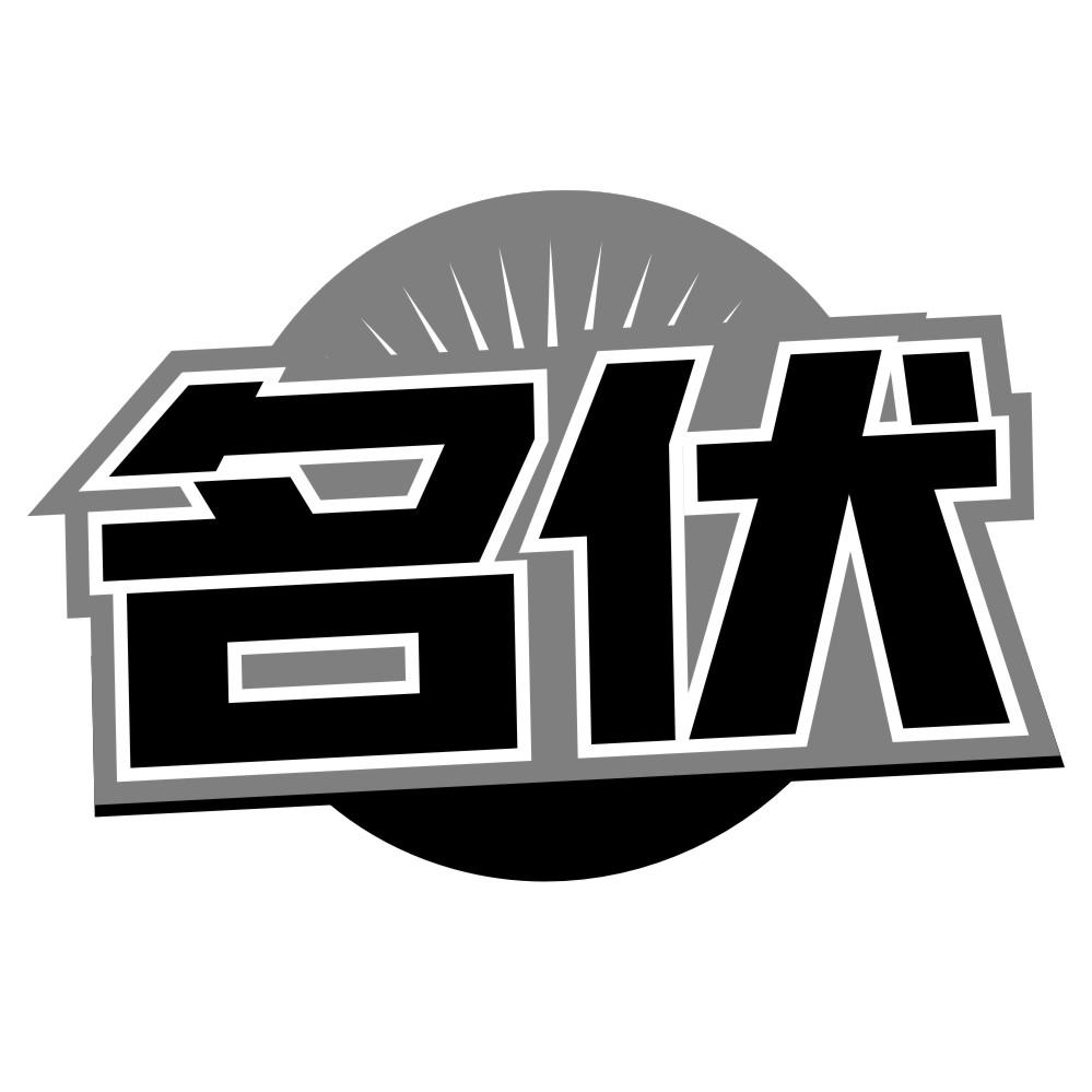 名伏