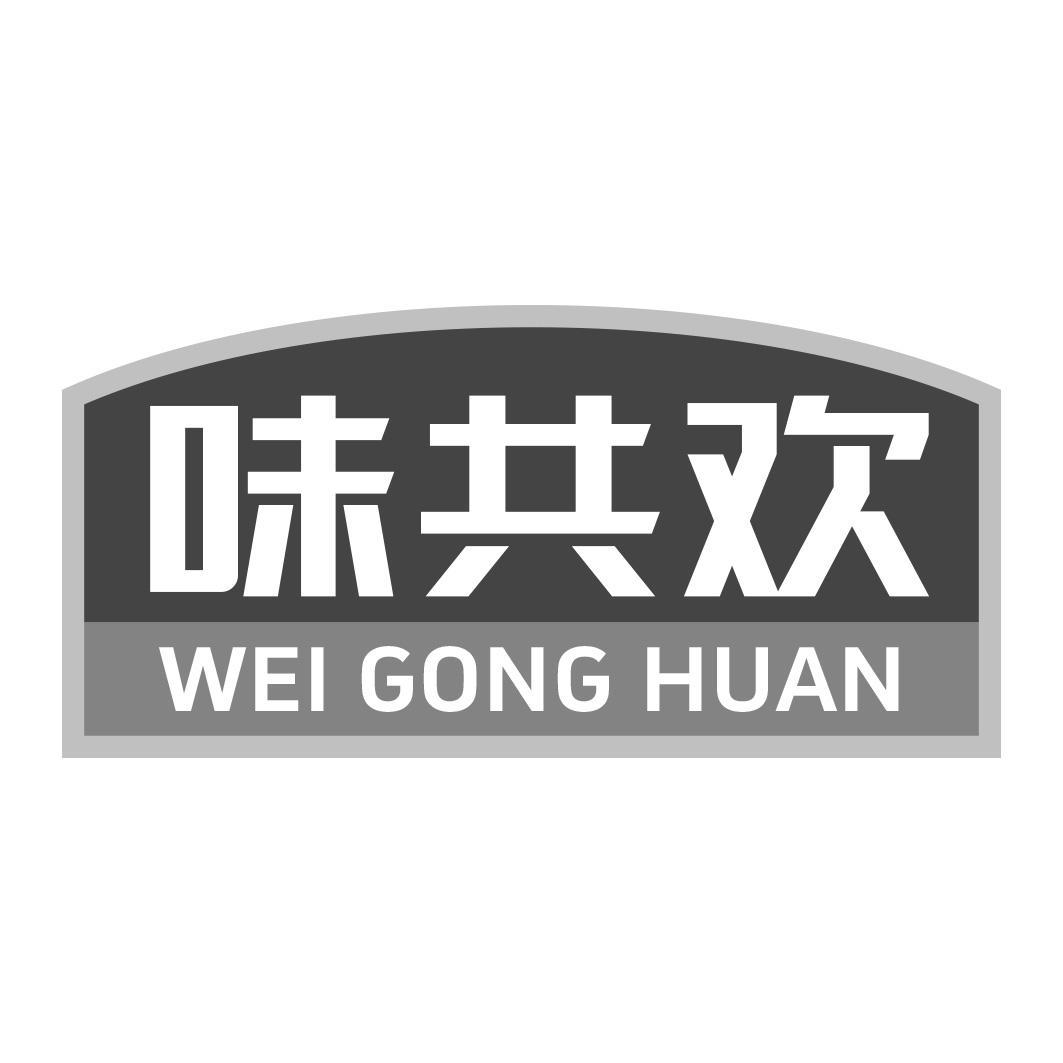 味共欢