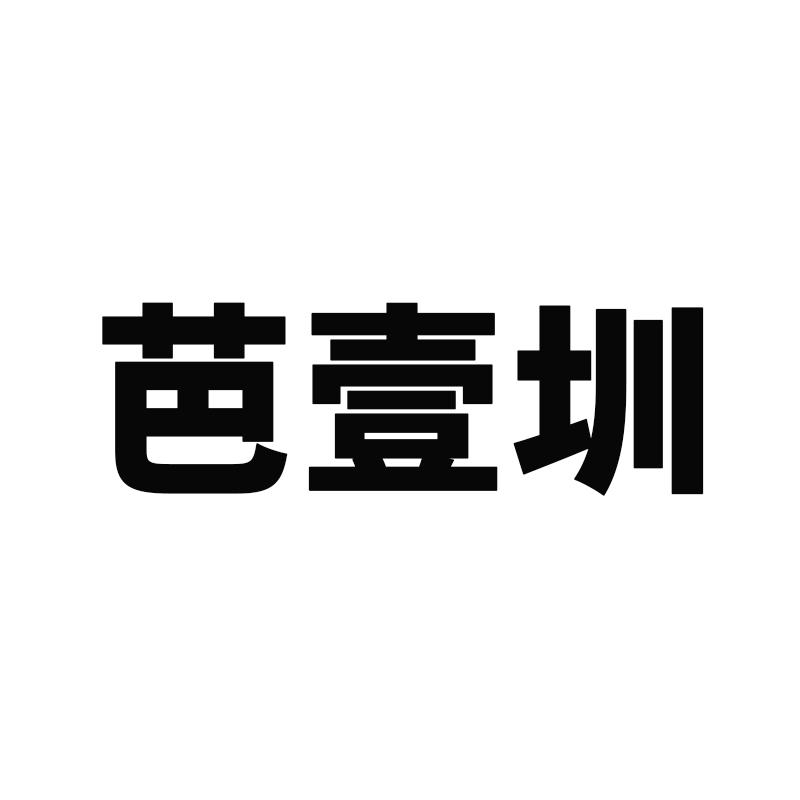 芭壹圳