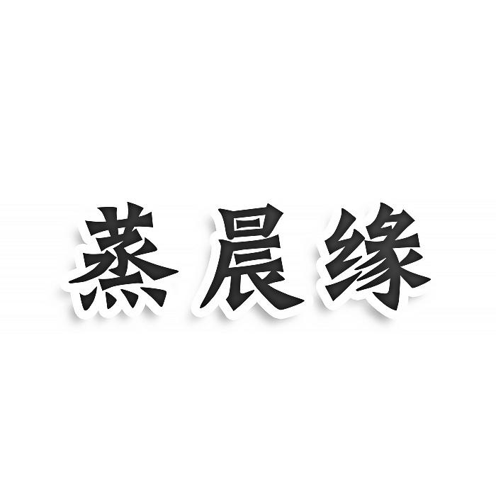 蒸晨缘