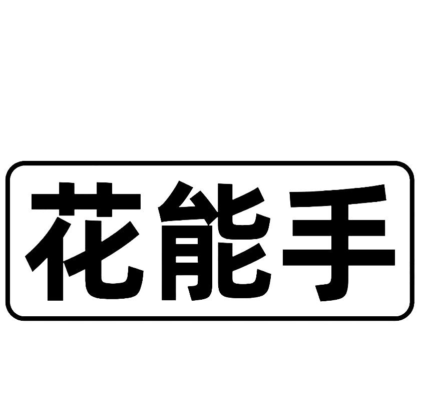 花能手